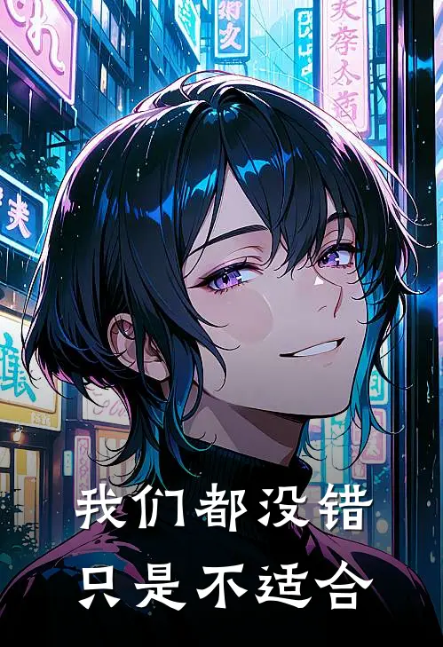 我们都没错，只是不适合