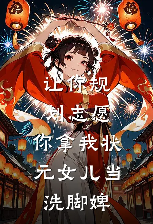 让你规划志愿，你拿我状元女儿当洗脚婢