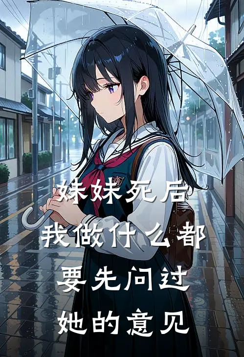 妹妹死后，我做什么都要先问过她的意见