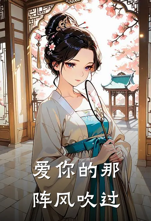 爱你的那阵风吹过