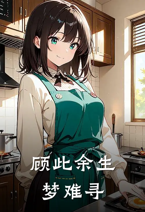 顾此余生梦难寻
