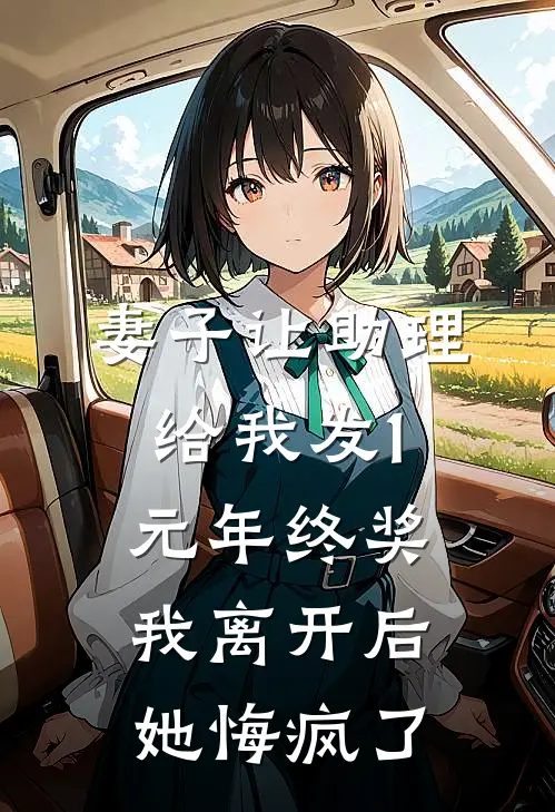 妻子让助理给我发1元年终奖，我离开后她悔疯了
