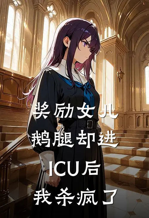 奖励女儿鹅腿却进ICU后，我杀疯了