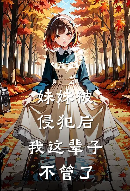 妹妹被侵犯后，我这辈子不管了