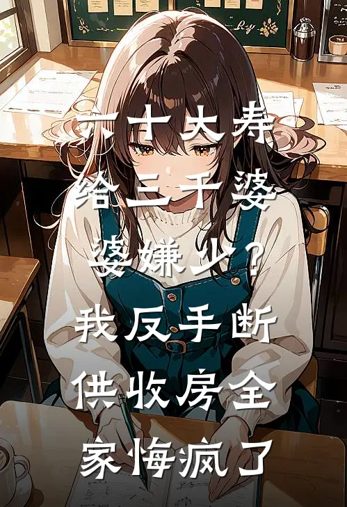 六十大寿给三千婆婆嫌少？我反手断供收房，全家悔疯了