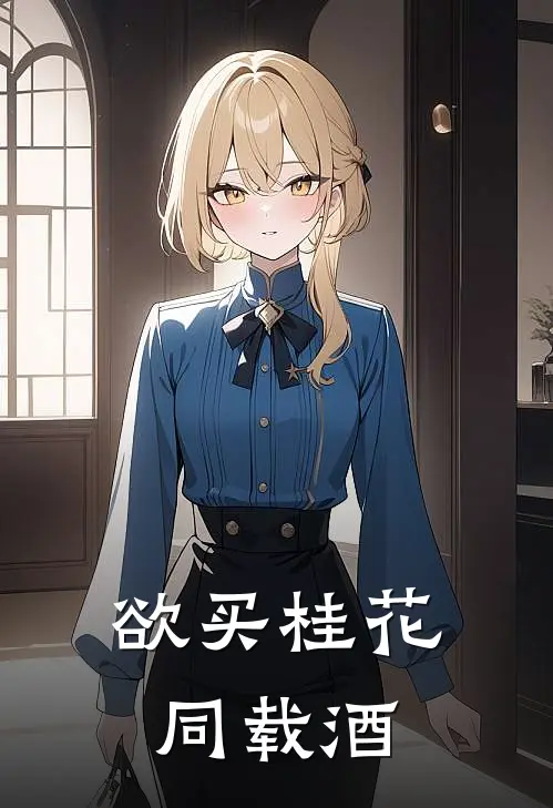 欲买桂花同载酒