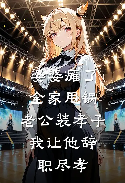 婆婆瘫了全家甩锅，老公装孝子，我让他辞职尽孝