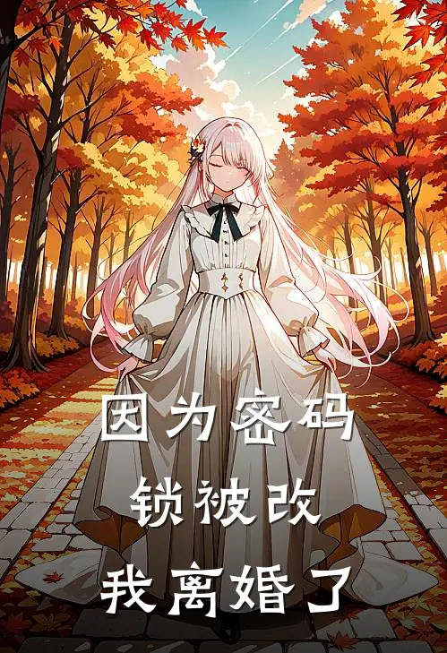 因为密码锁被改，我离婚了