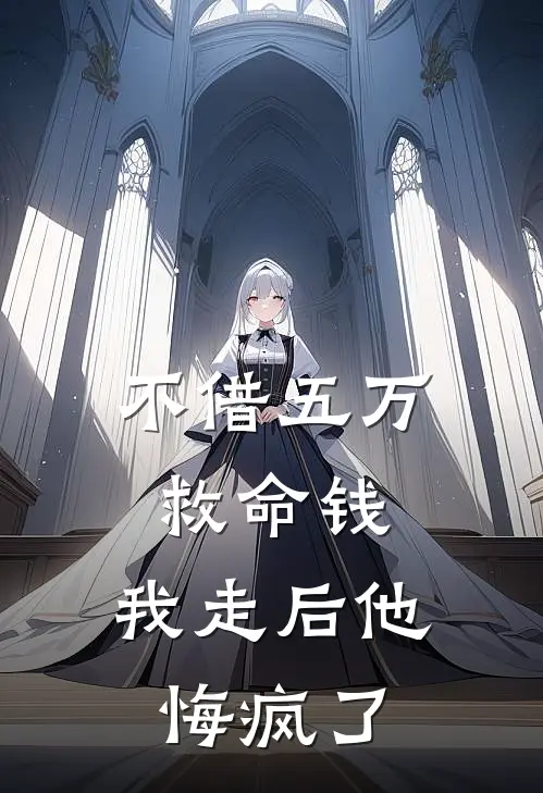 不借五万救命钱，我走后他悔疯了
