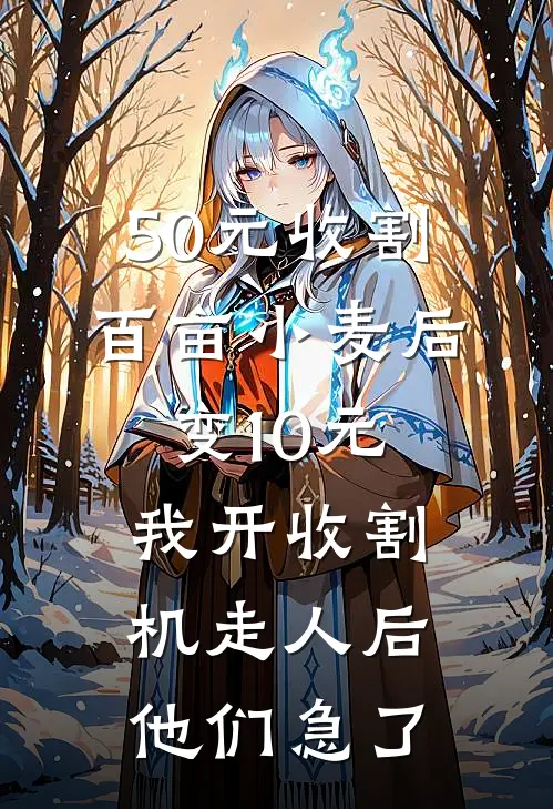 50元收割百亩小麦后变10元，我开收割机走人后他们急了