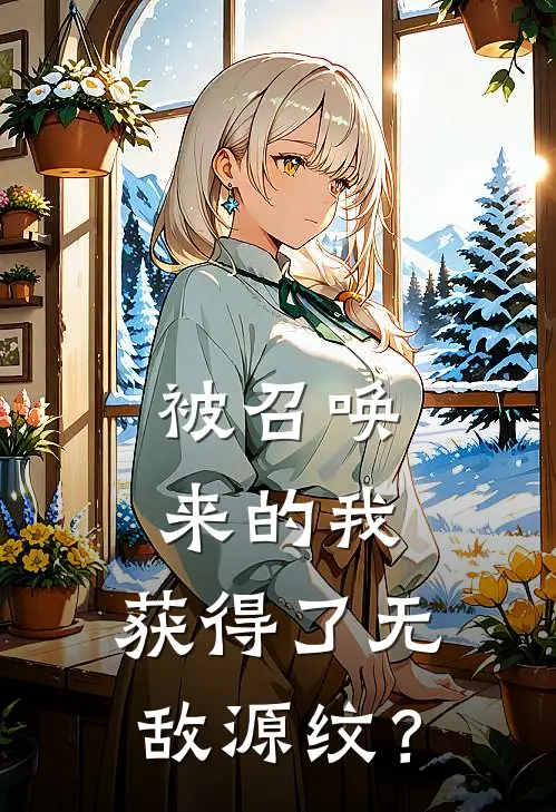 被召唤来的我，获得了无敌源纹？