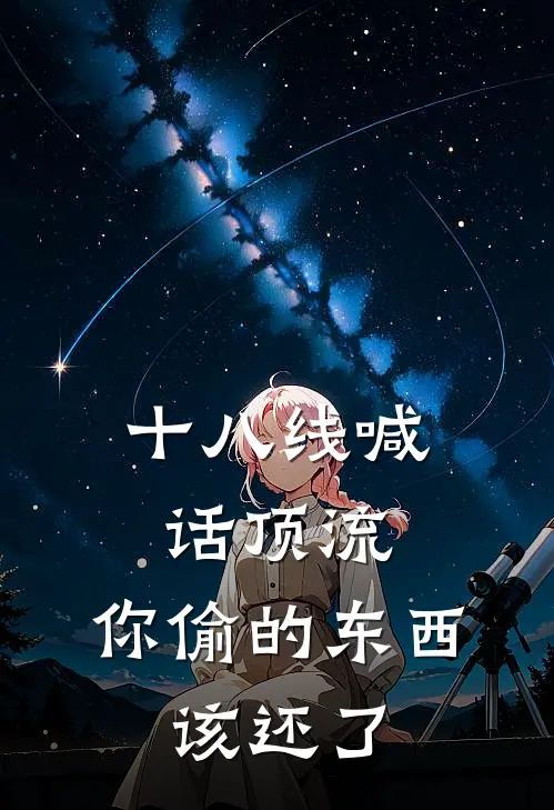 十八线喊话顶流：你偷的东西，该还了