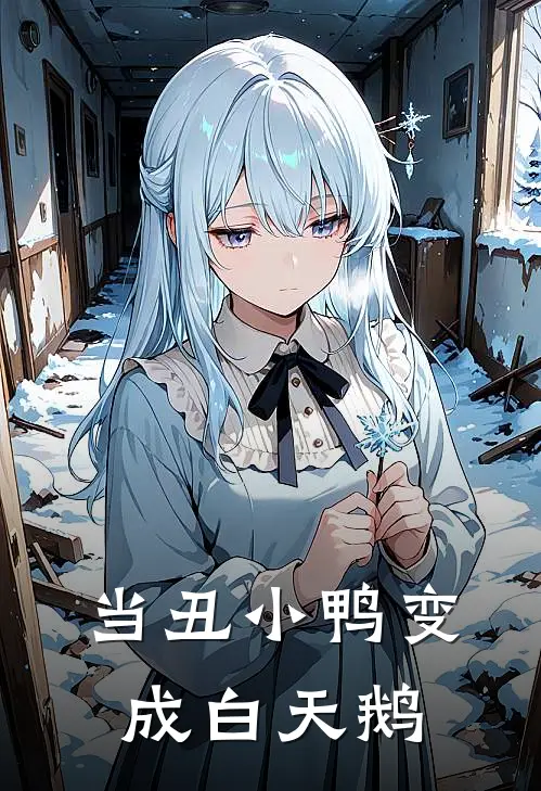 当丑小鸭变成白天鹅
