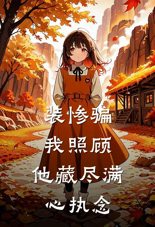 装惨骗我照顾，他藏尽满心执念