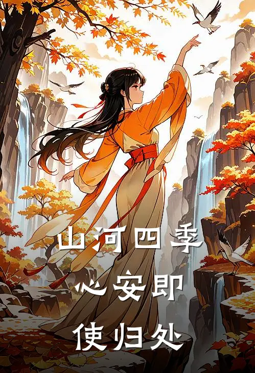 山河四季，心安即使归处