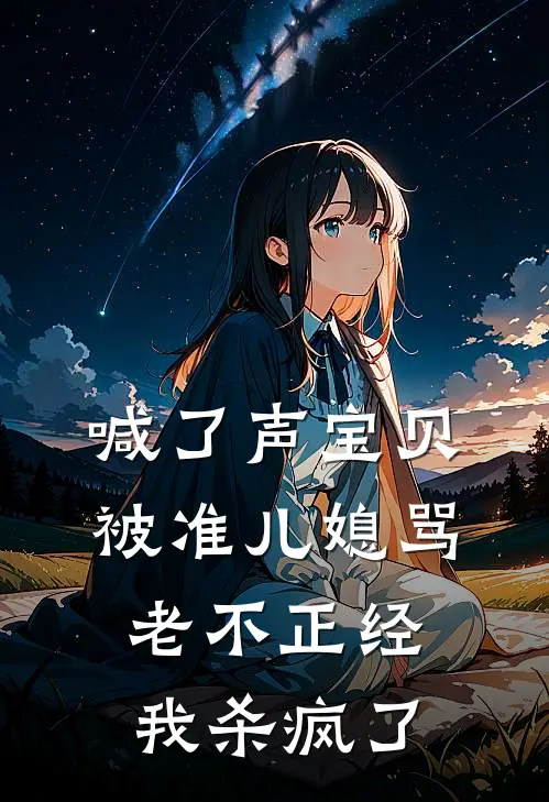 喊了声宝贝被准儿媳骂老不正经，我杀疯了