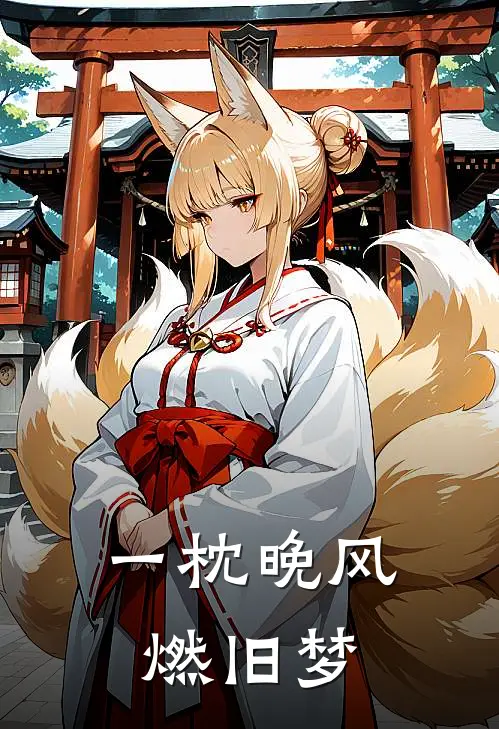 一枕晚风燃旧梦
