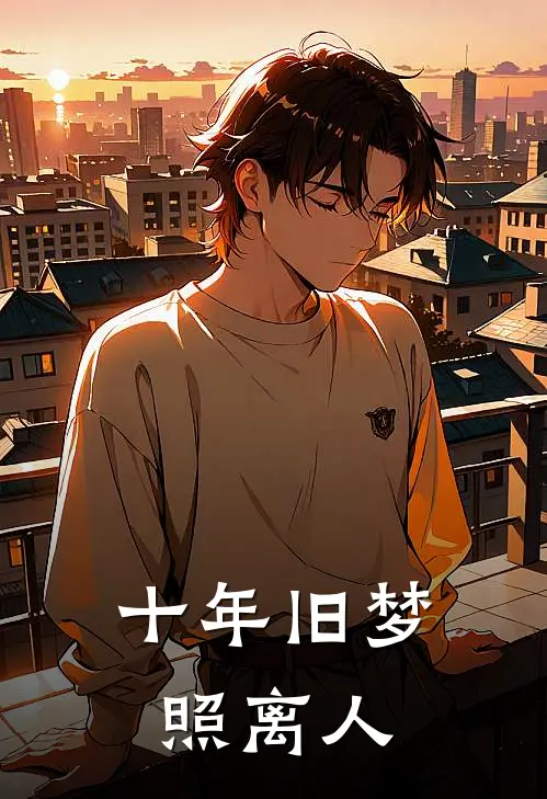 十年旧梦照离人