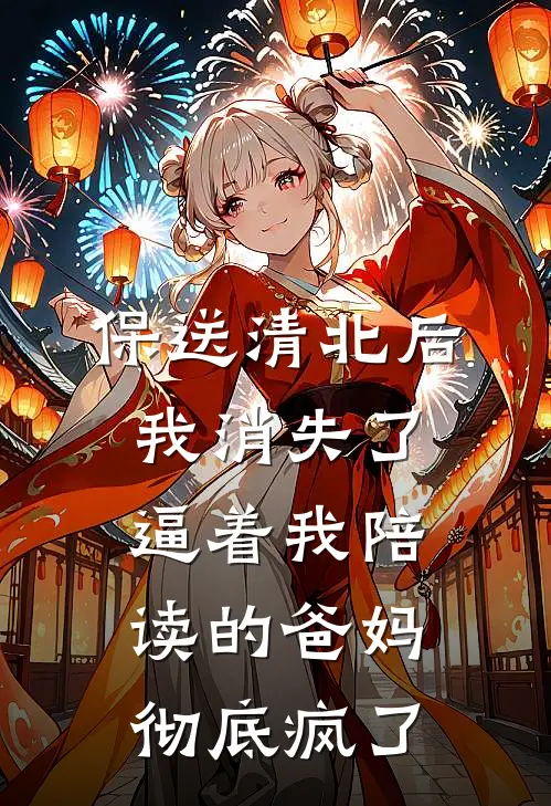 保送清北后，我消失了，逼着我陪读的爸妈彻底疯了