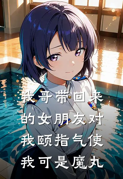 我哥带回来的女朋友对我颐指气使，我可是魔丸
