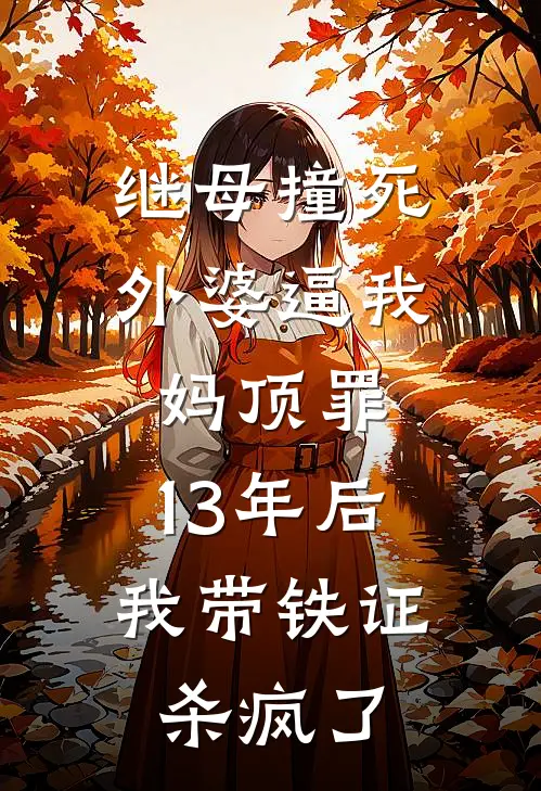继母撞死外婆逼我妈顶罪，13年后我带铁证杀疯了