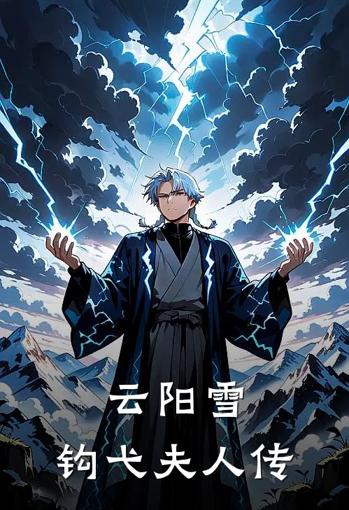 云阳雪：钩弋夫人传