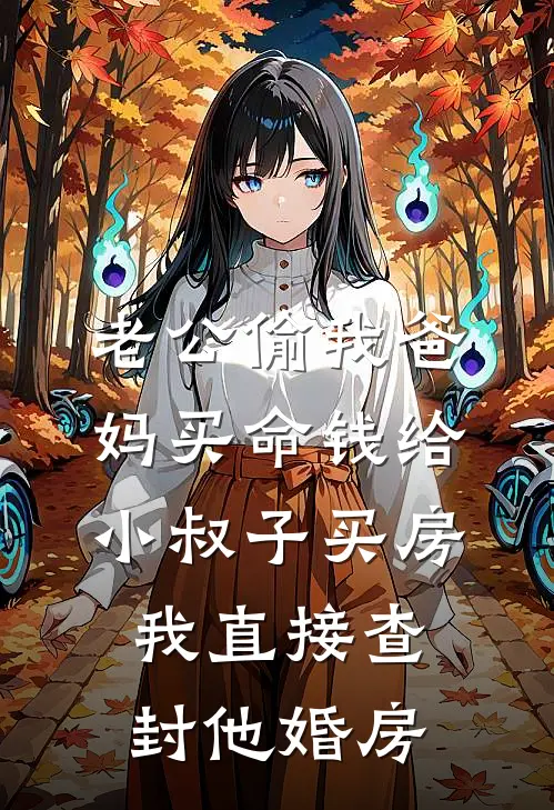 老公偷我爸妈买命钱给小叔子买房，我直接查封他婚房