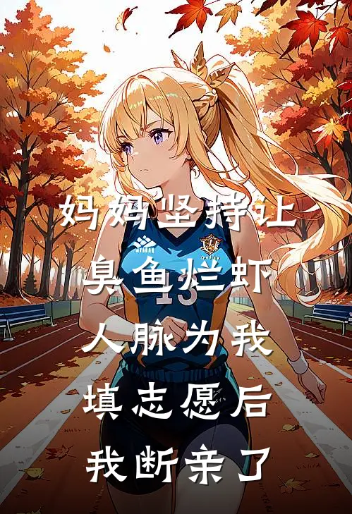 妈妈坚持让臭鱼烂虾人脉为我填志愿后，我断亲了