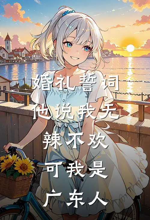 婚礼誓词他说我无辣不欢，可我是广东人