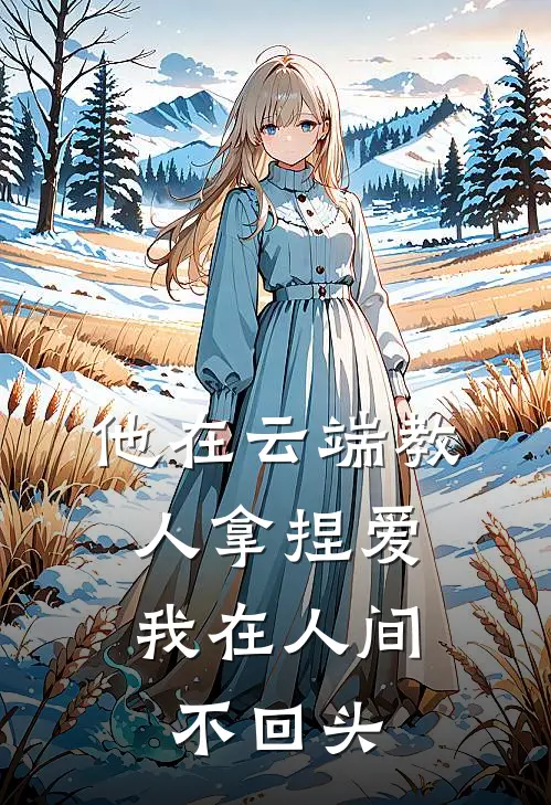 他在云端教人拿捏爱，我在人间不回头
