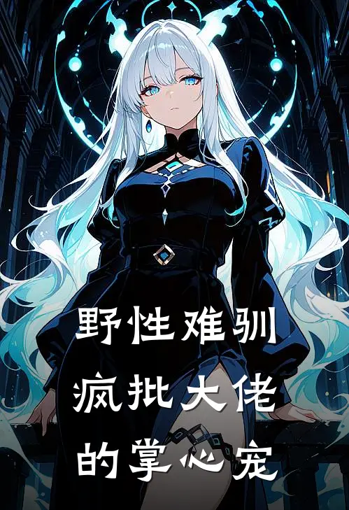 野性难驯：疯批大佬的掌心宠