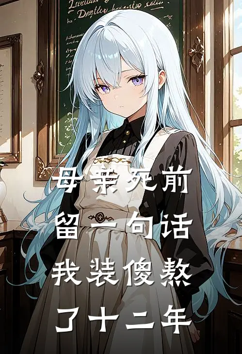 母亲死前留一句话，我装傻熬了十二年