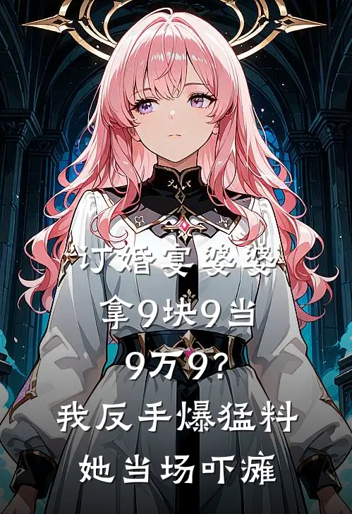 订婚宴婆婆拿9块9当9万9？我反手爆猛料，她当场吓瘫