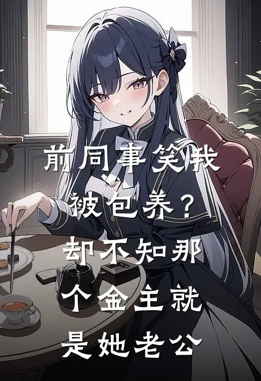 前同事笑我被包养？却不知那个金主就是她老公