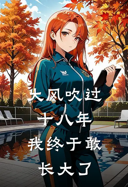 大风吹过十八年，我终于敢长大了