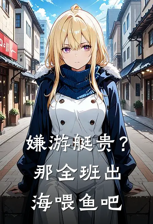 嫌游艇贵？那全班出海喂鱼吧
