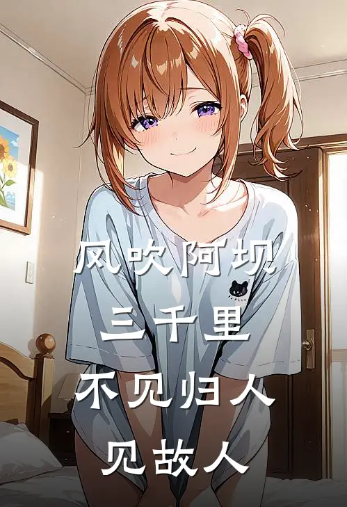 风吹阿坝三千里，不见归人见故人