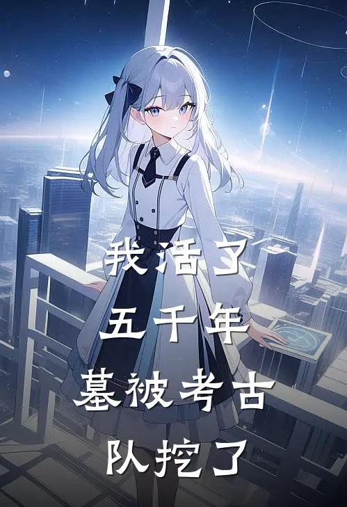 我活了五千年，墓被考古队挖了