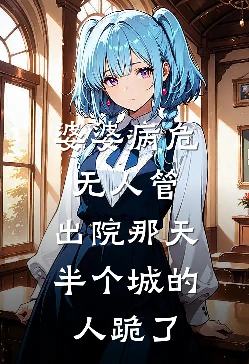 婆婆病危无人管，出院那天半个城的人跪了