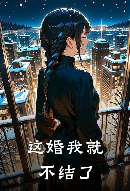 这婚我就不结了
