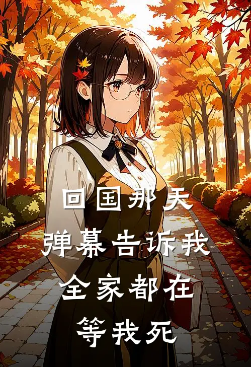 回国那天，弹幕告诉我，全家都在等我死