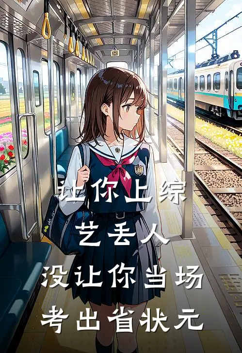 让你上综艺丢人，没让你当场考出省状元