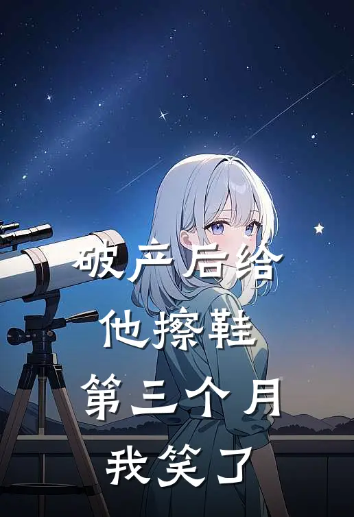 破产后给他擦鞋，第三个月我笑了