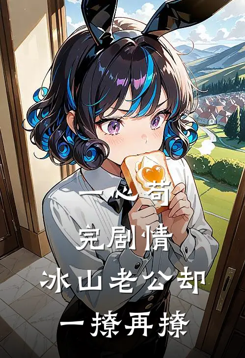 一心苟完剧情，冰山老公却一撩再撩