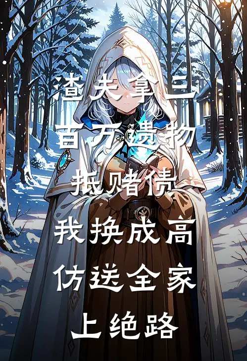 渣夫拿三百万遗物抵赌债，我换成高仿送全家上绝路