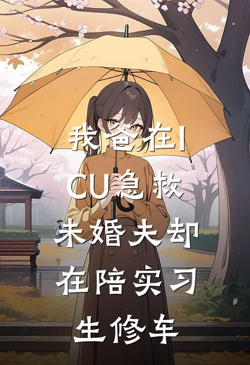 我爸在ICU急救，未婚夫却在陪实习生修车