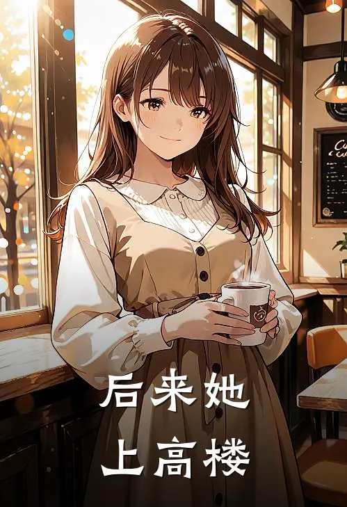 后来她上高楼