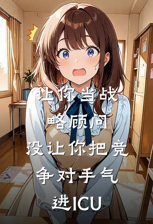 让你当战略顾问，没让你把竞争对手气进ICU