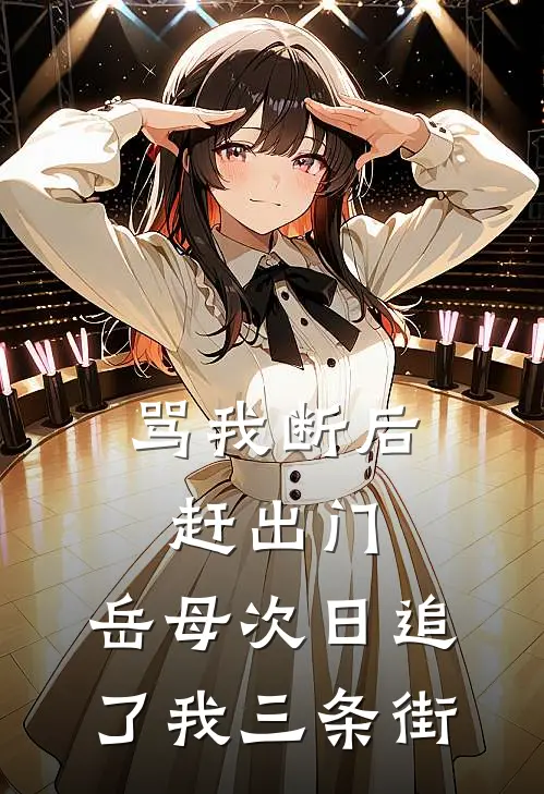 骂我断后赶出门，岳母次日追了我三条街