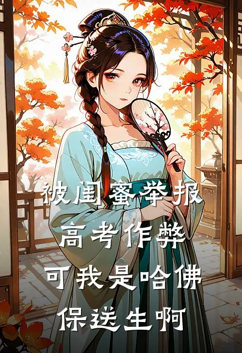被闺蜜举报高考作弊，可我是哈佛保送生啊